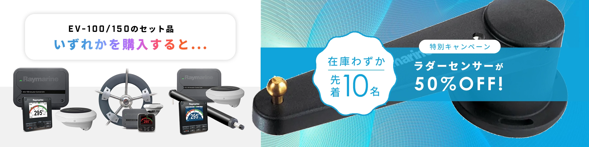 EV-100/150 ラダーセンサー　キャンペーン割引
