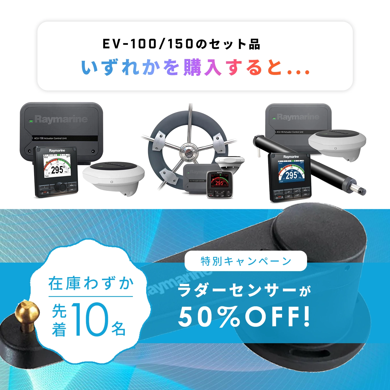 EV-100/150 ラダーセンサー　キャンペーン割引